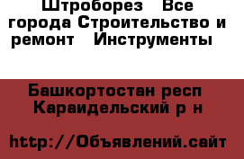 Штроборез - Все города Строительство и ремонт » Инструменты   . Башкортостан респ.,Караидельский р-н